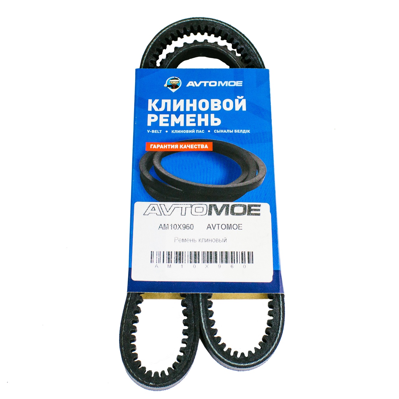 Ремень клиновый AM10X960 AVTOMOE
