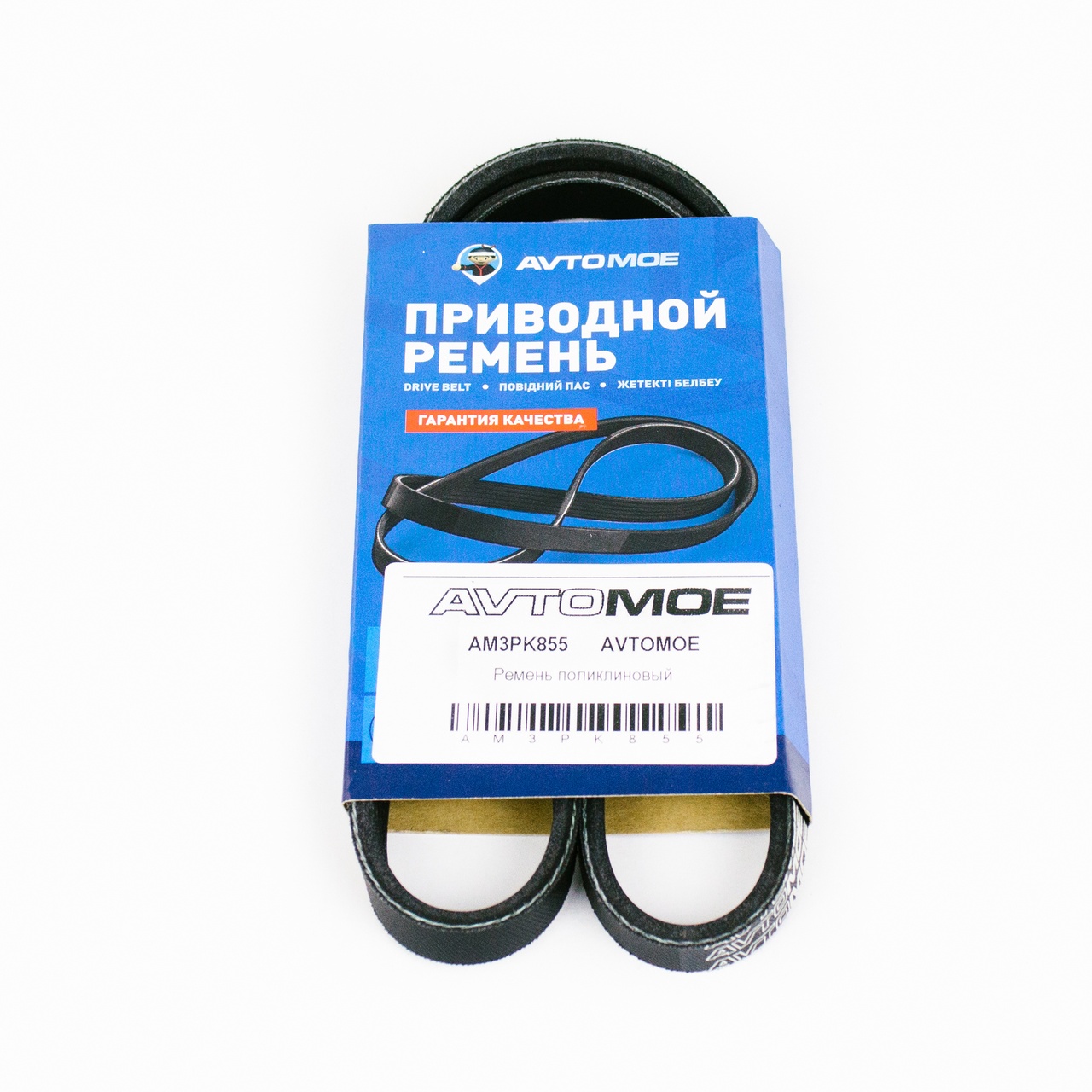 Ремень поликлиновый AM3PK855 AVTOMOE
