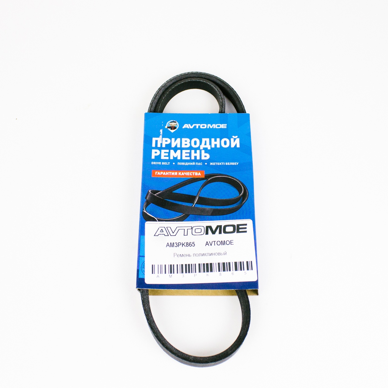 Ремень поликлиновый AM3PK865 AVTOMOE