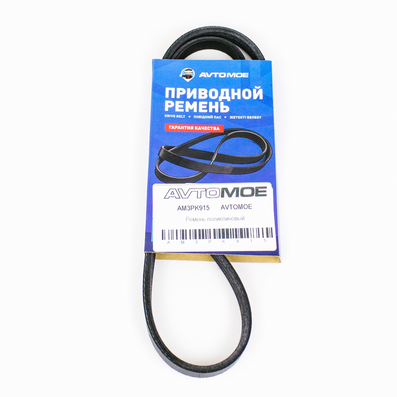 Ремень поликлиновый AM3PK915 AVTOMOE