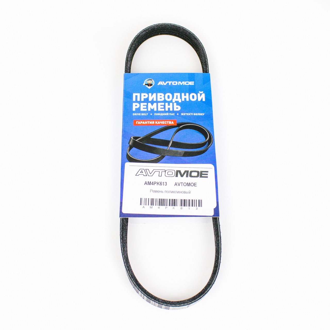 Ремень поликлиновый AM4PK613 AVTOMOE