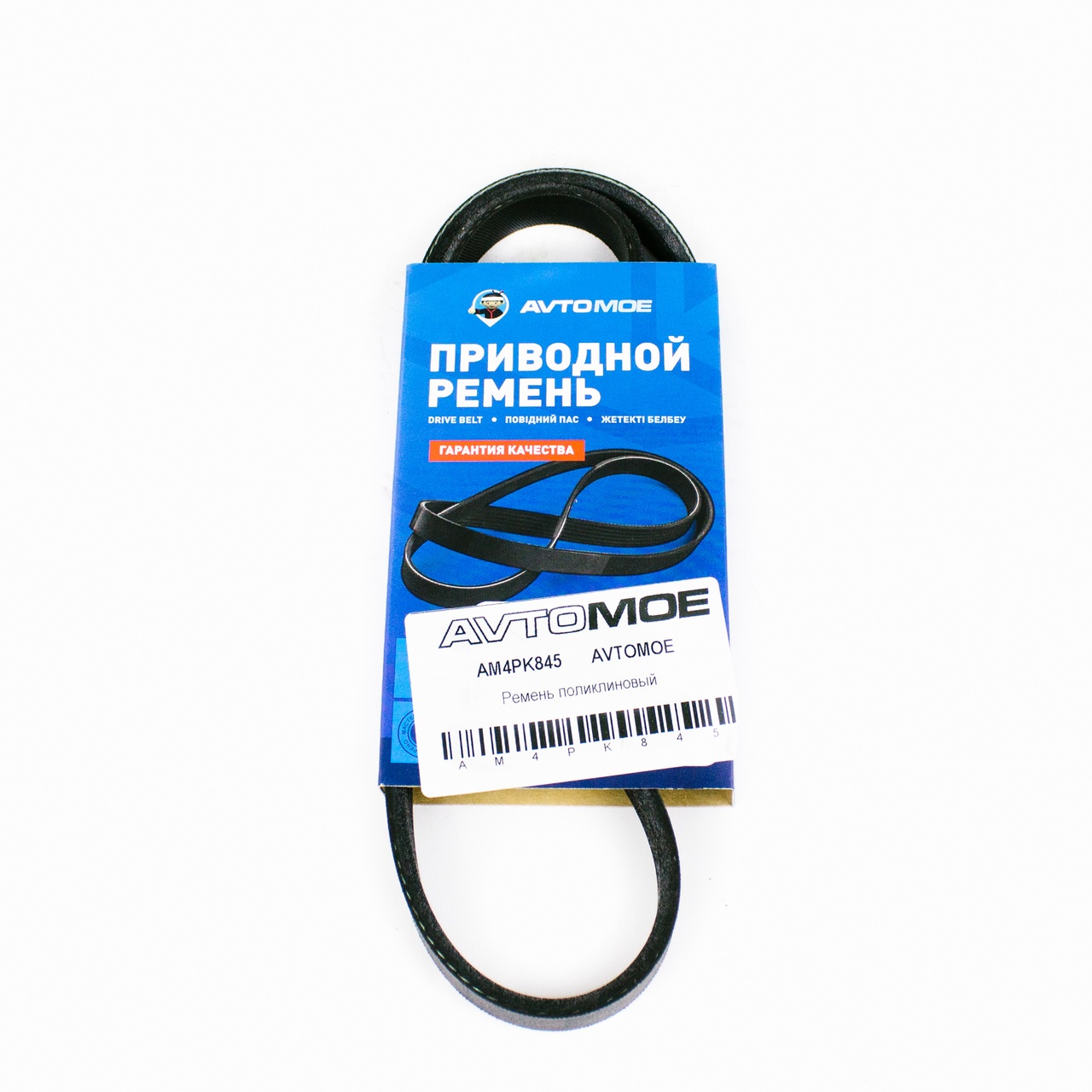 Ремень поликлиновый AM4PK845 AVTOMOE