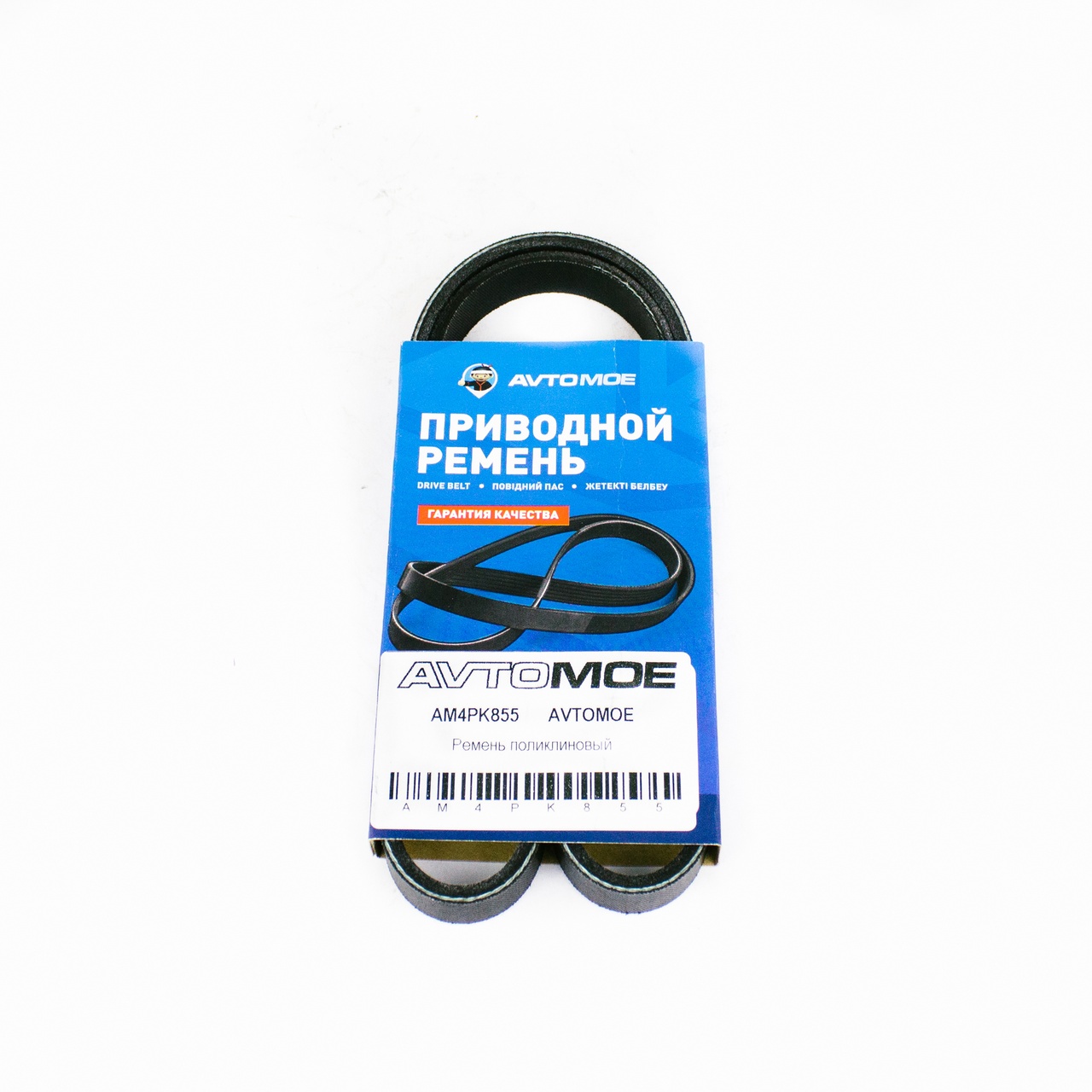 Ремень поликлиновый AM4PK855 AVTOMOE