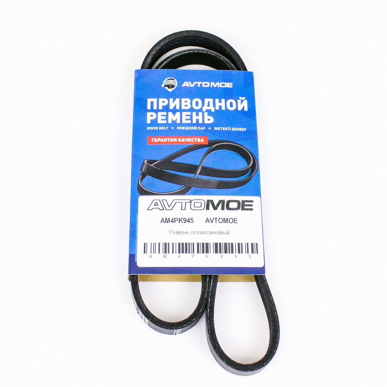 Ремень поликлиновый AM4PK945 AVTOMOE