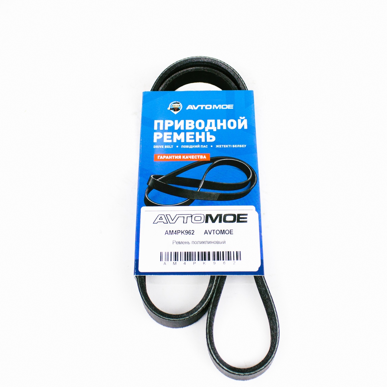Ремень поликлиновый AM4PK962 AVTOMOE