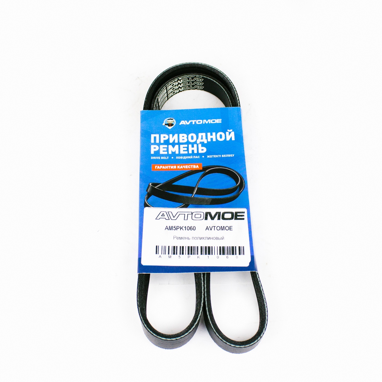 Ремень поликлиновый AM5PK1060 AVTOMOE
