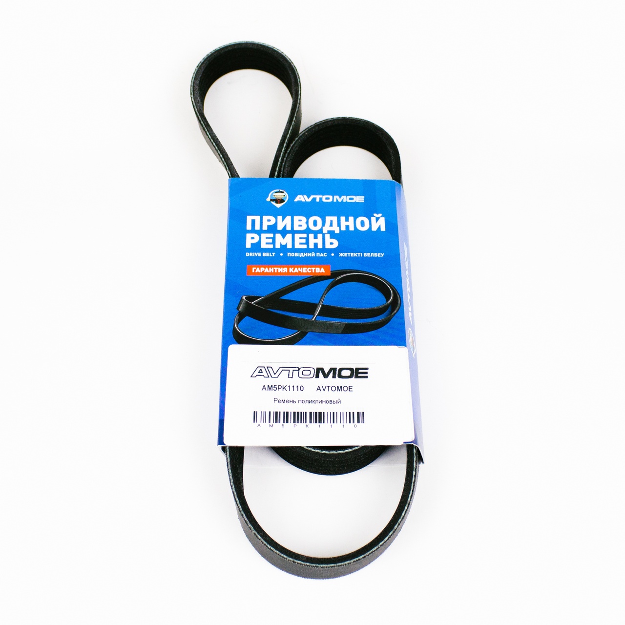 Ремень поликлиновый AM5PK1110 AVTOMOE