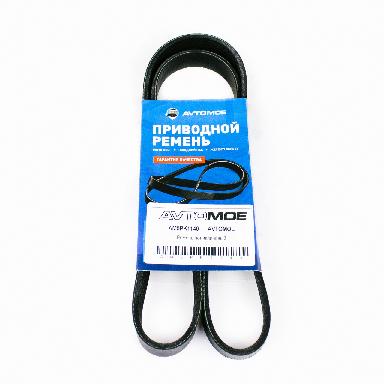 Ремень поликлиновый AM5PK1140 AVTOMOE