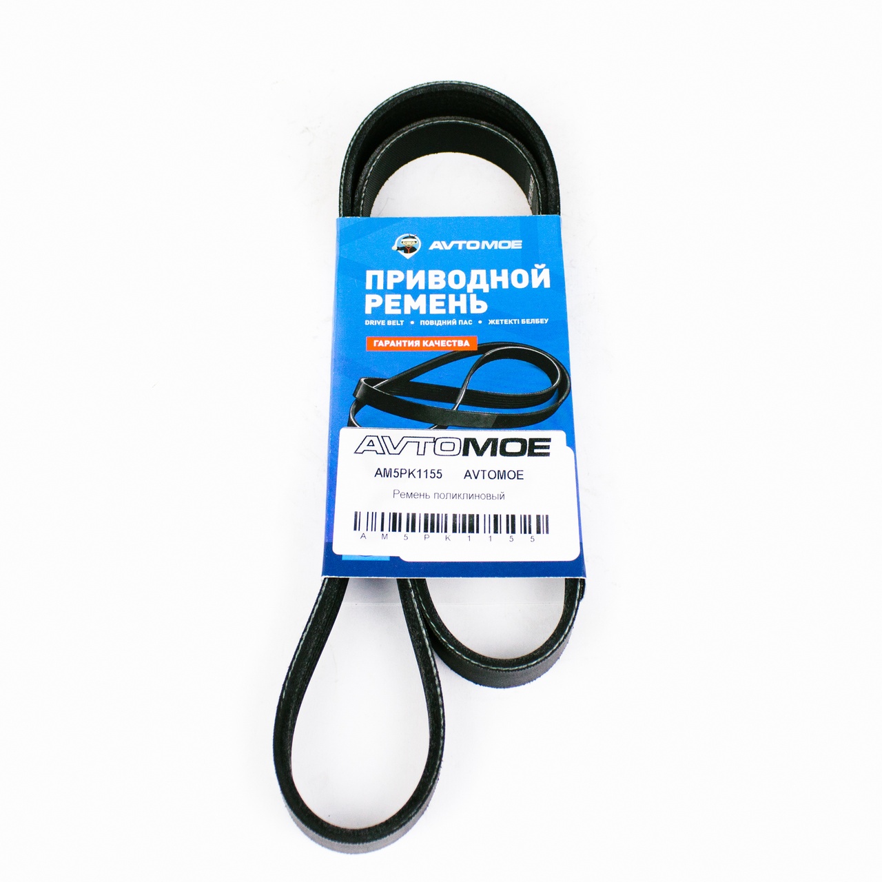 Ремень поликлиновый AM5PK1155 AVTOMOE