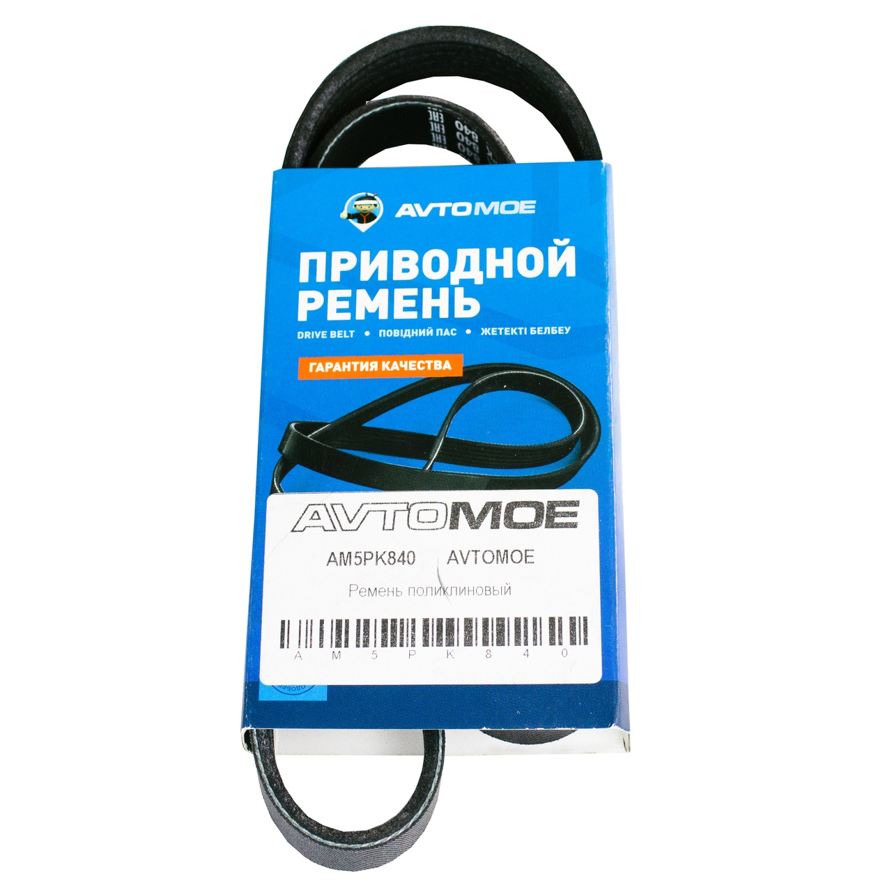 Ремень поликлиновый AM5PK840 AVTOMOE