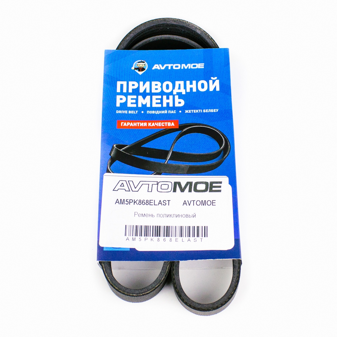 Ремень поликлиновый AM5PK868ELAST AVTOMOE