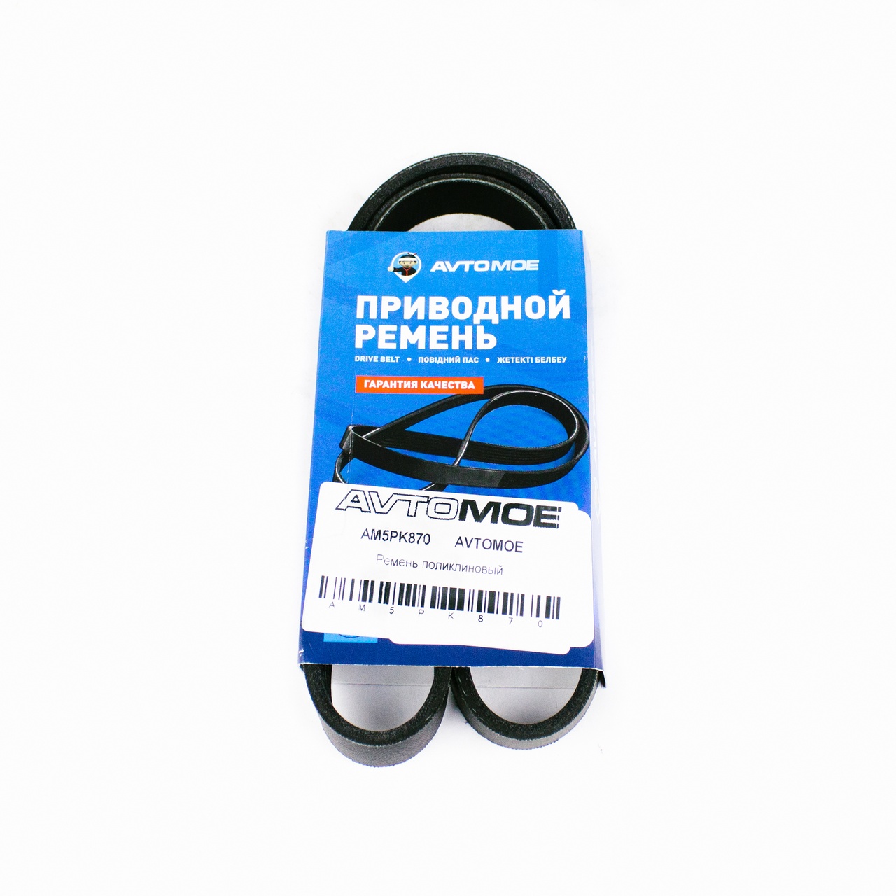 Ремень поликлиновый AM5PK870 AVTOMOE