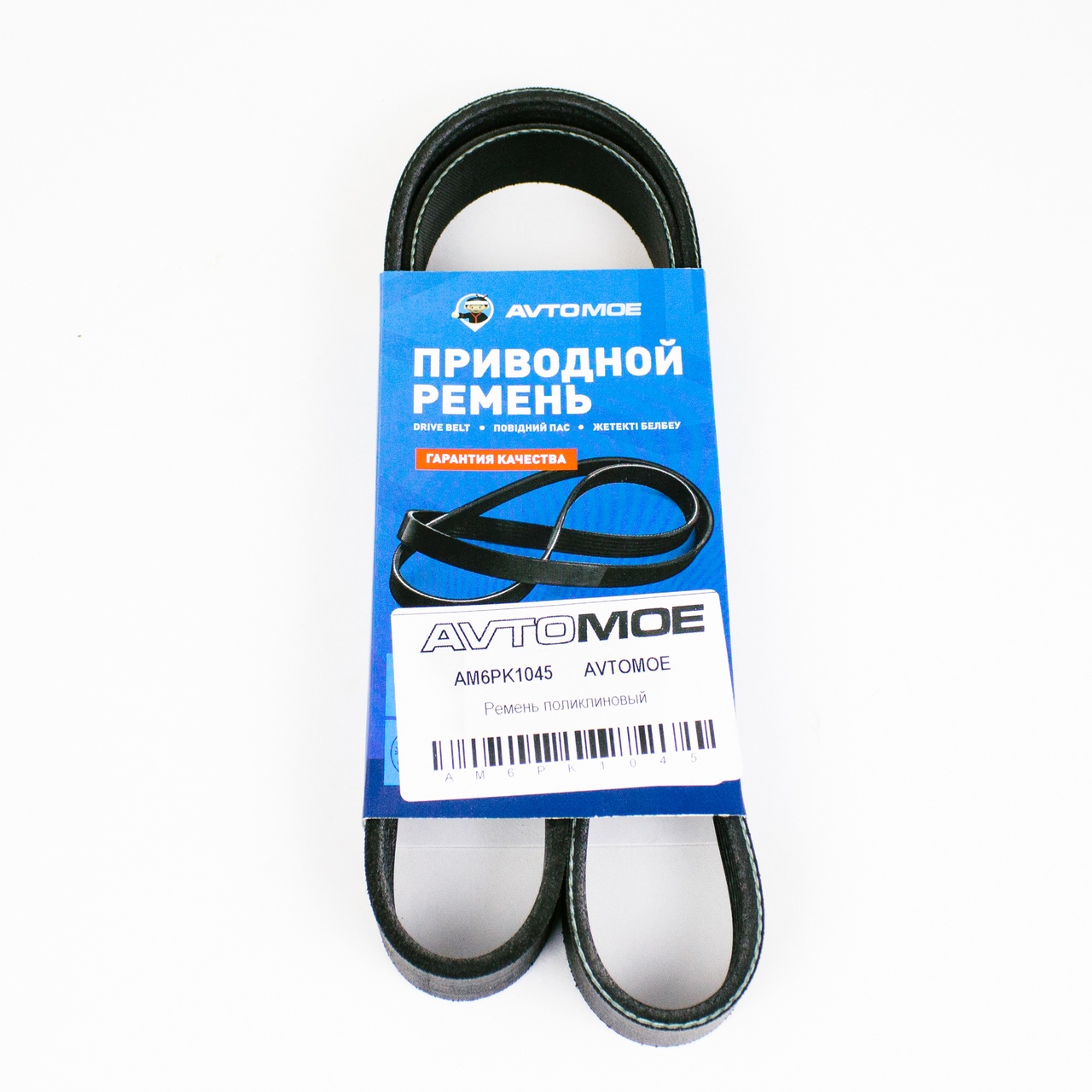 Ремень поликлиновый AM6PK1045 AVTOMOE
