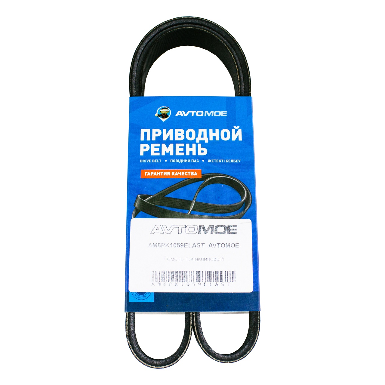 Ремень поликлиновый AM6PK1059ELAST AVTOMOE