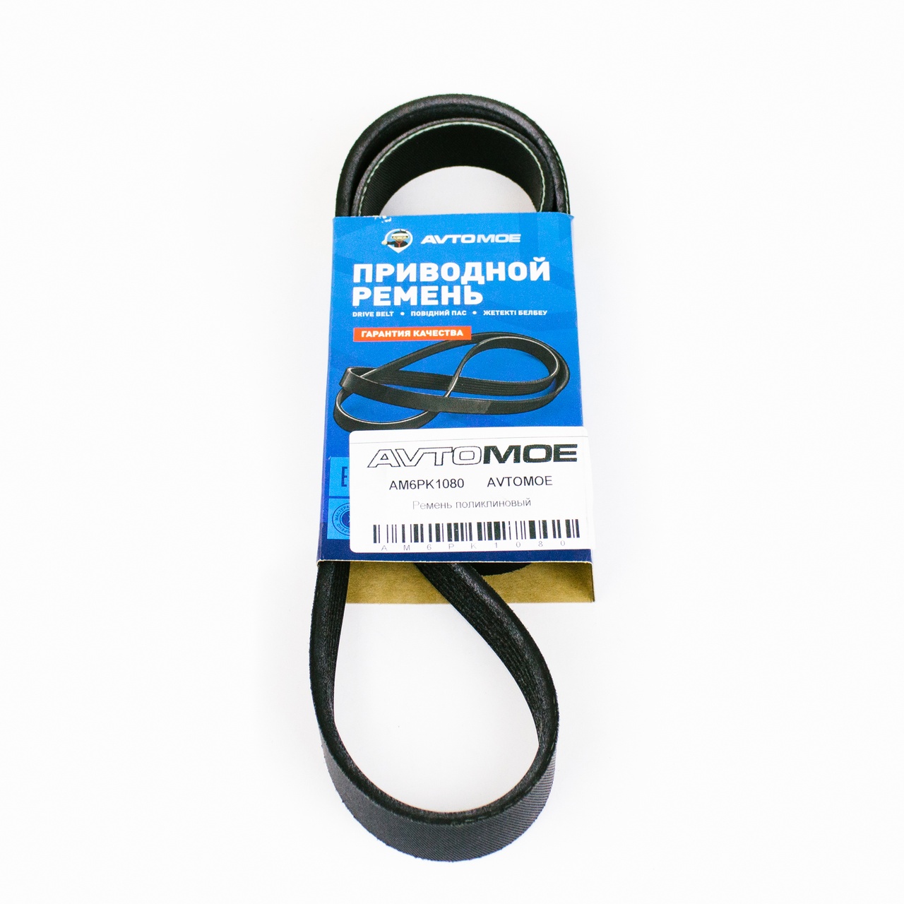 Ремень поликлиновый AM6PK1080 AVTOMOE