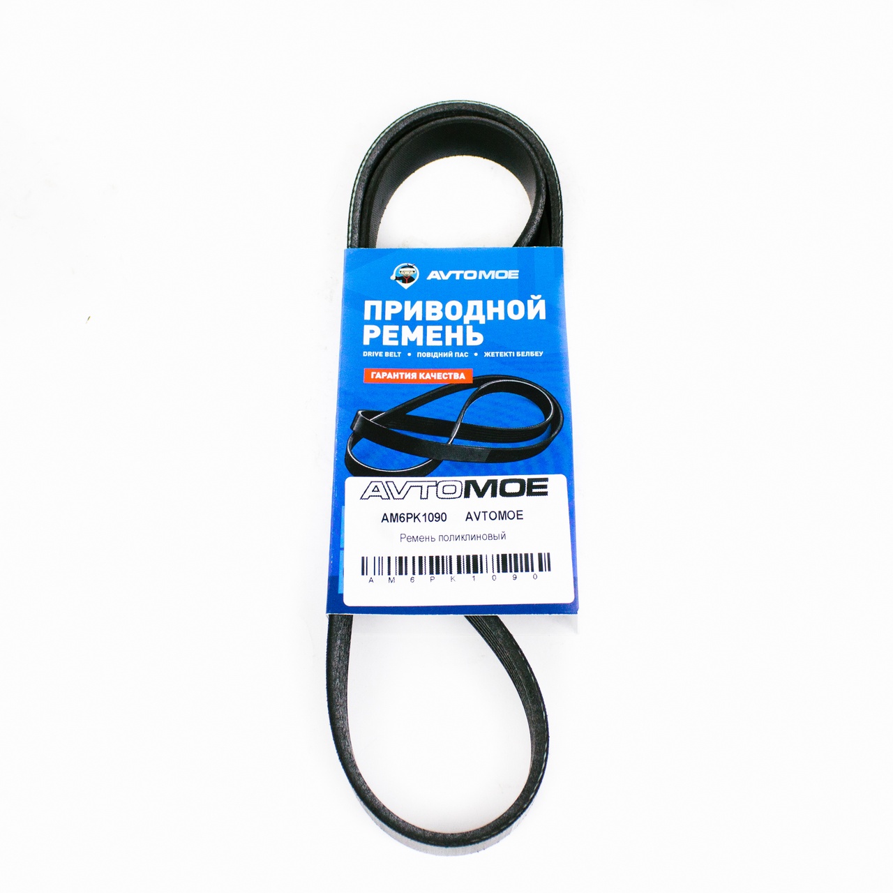 Ремень поликлиновый AM6PK1090 AVTOMOE