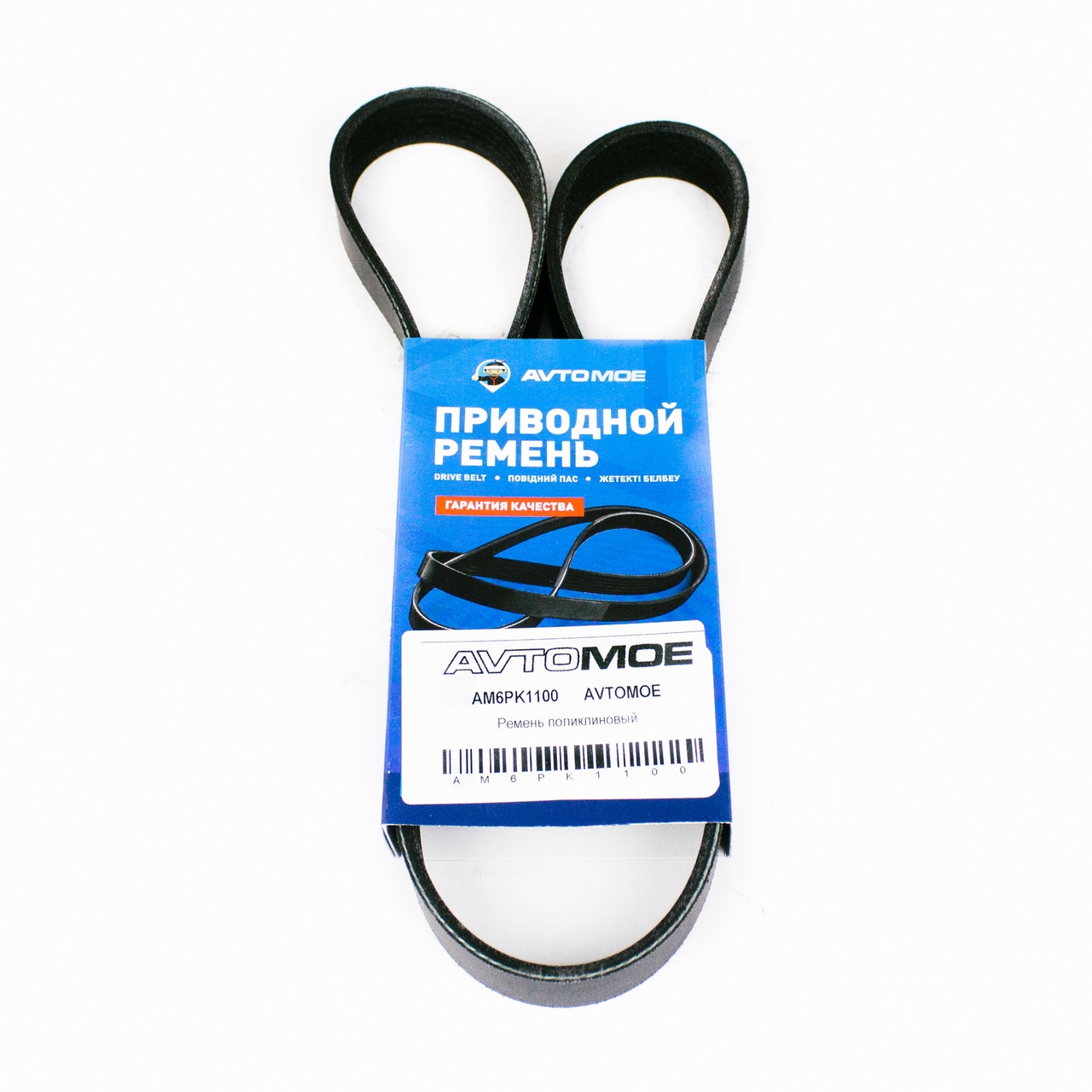 Ремень поликлиновый AM6PK1100 AVTOMOE