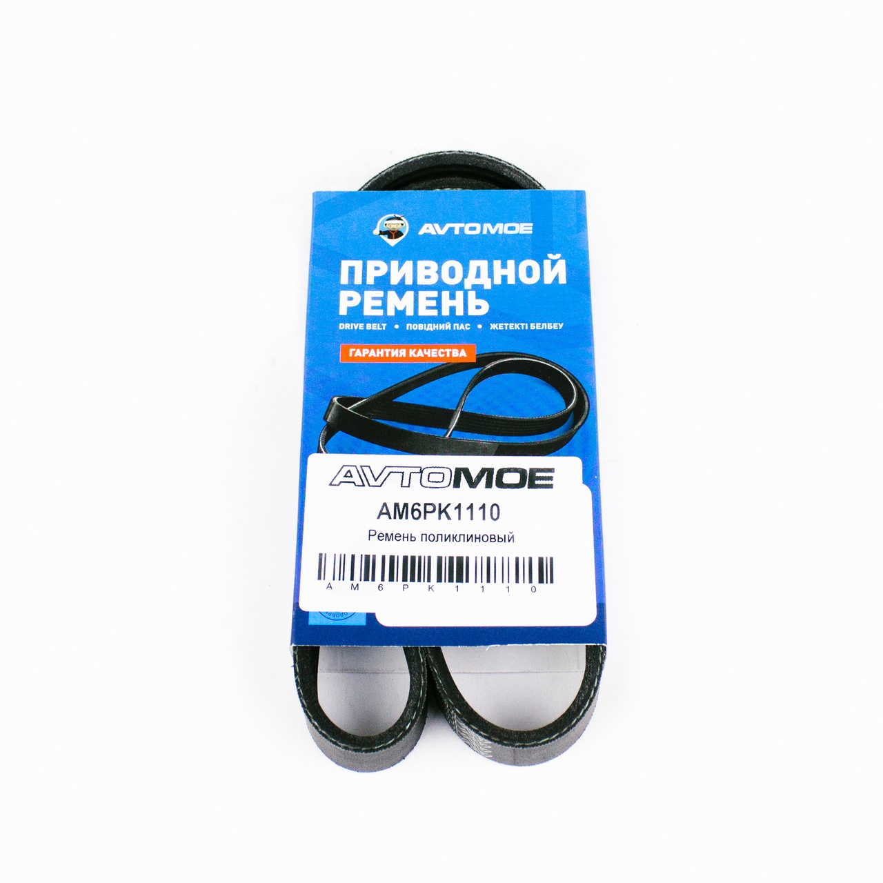 Ремень поликлиновый AM6PK1110 AVTOMOE
