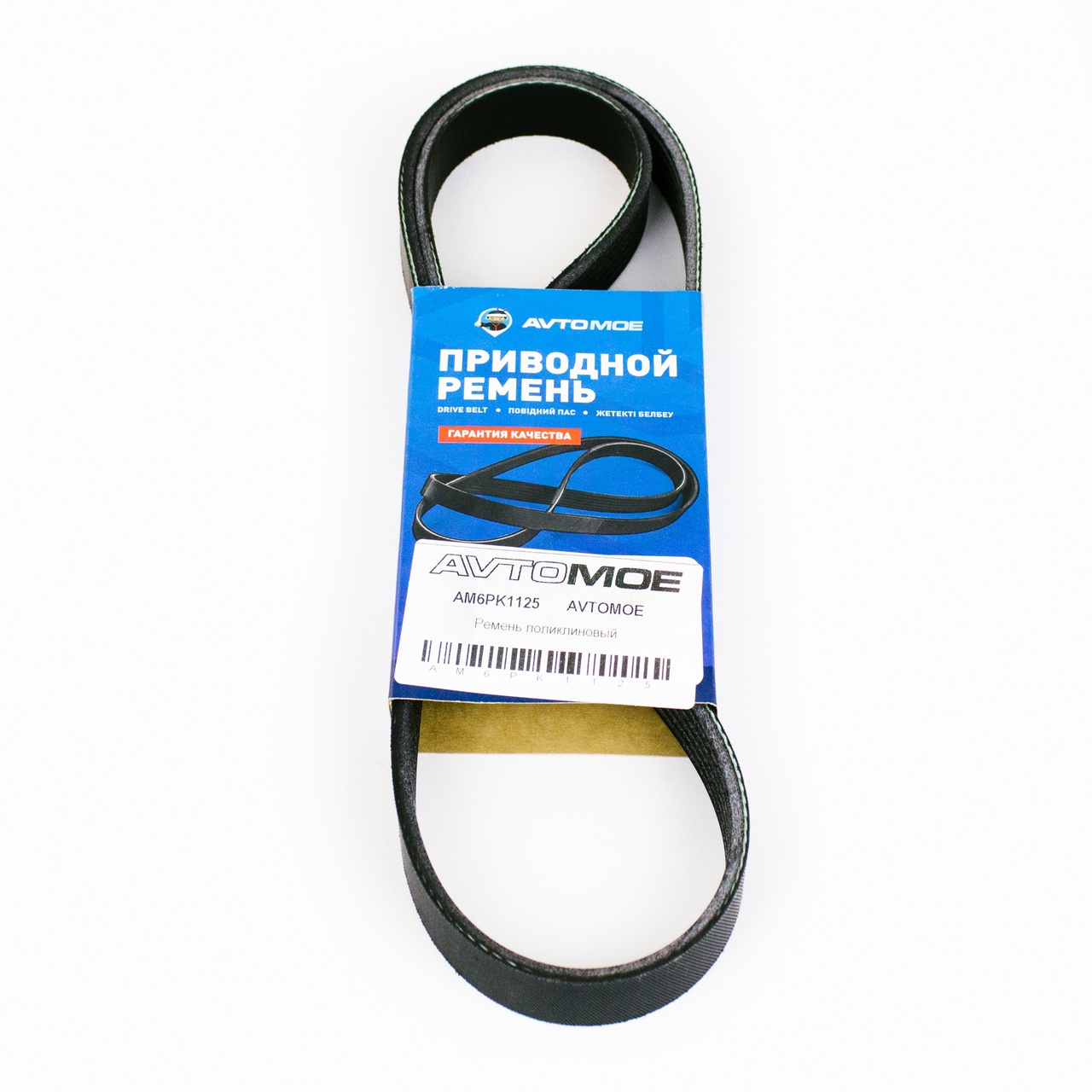 Ремень поликлиновый AM6PK1125 AVTOMOE