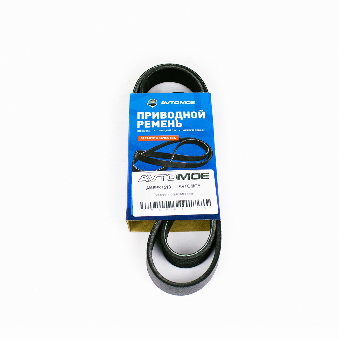 Ремень поликлиновый AM6PK1510 AVTOMOE
