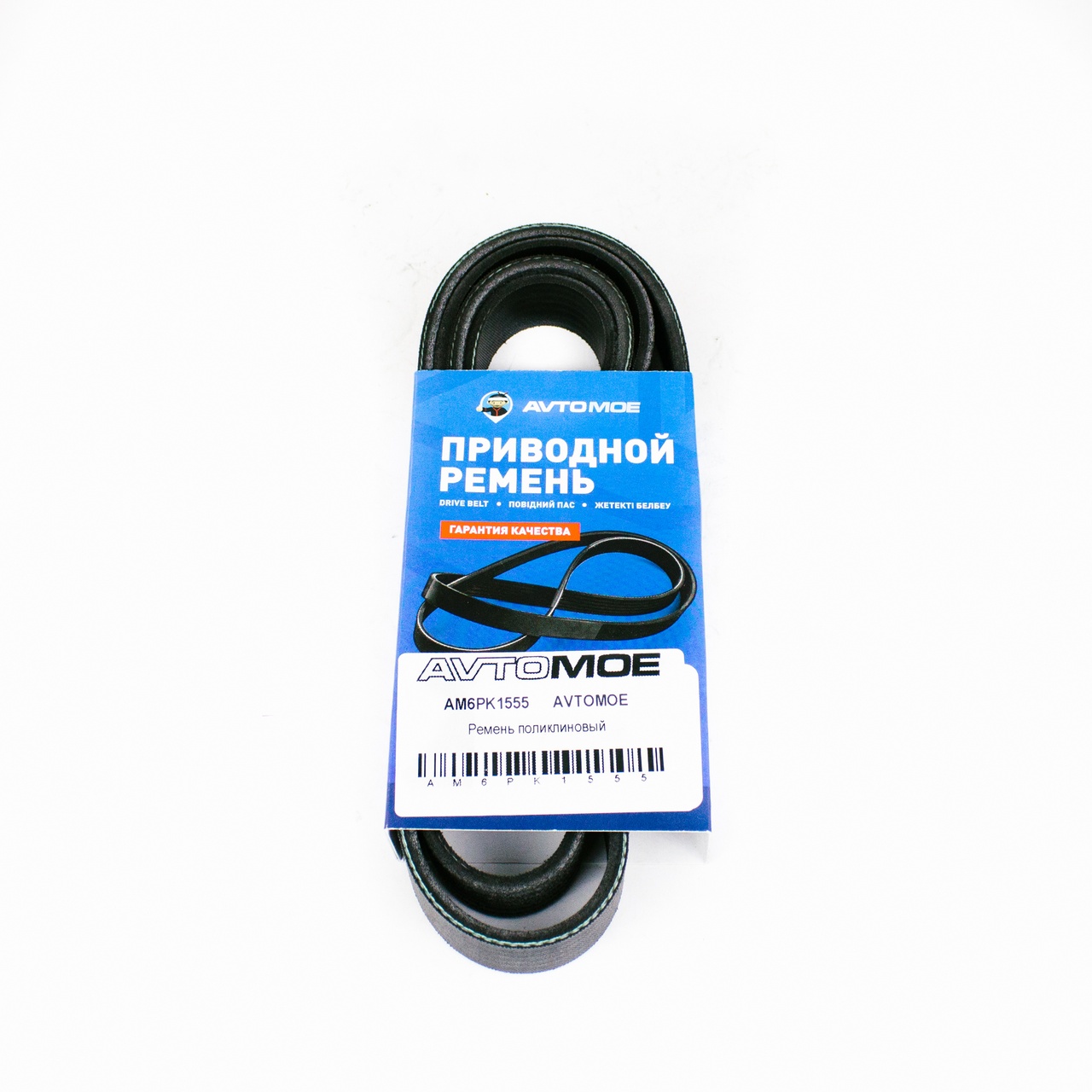 Ремень поликлиновый AM6PK1555 AVTOMOE