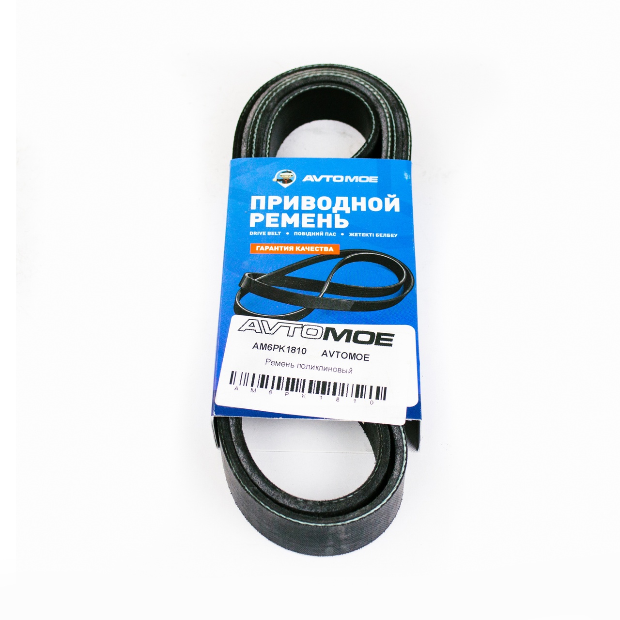 Ремень поликлиновый AM6PK1810 AVTOMOE