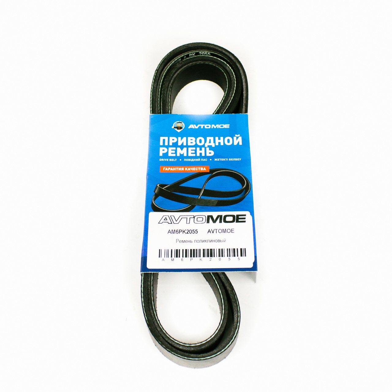 Ремень поликлиновый AM6PK2055 AVTOMOE