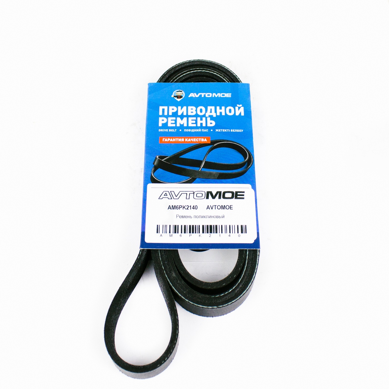 Ремень поликлиновый AM6PK2140 AVTOMOE