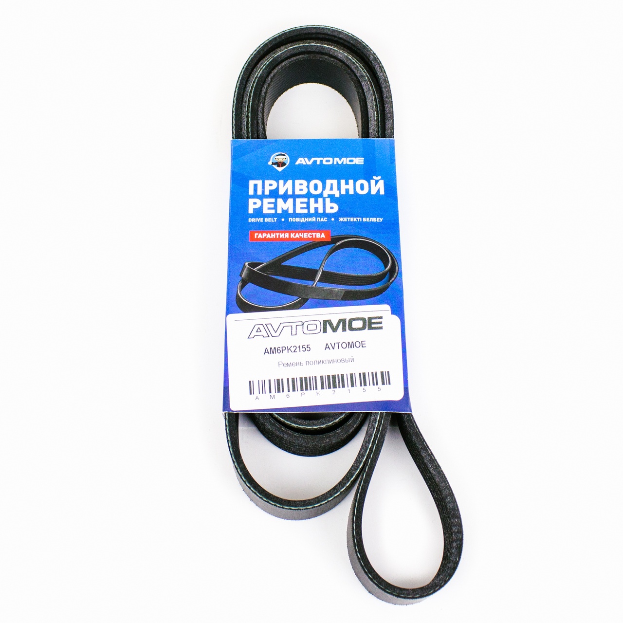 Ремень поликлиновый AM6PK2155 AVTOMOE