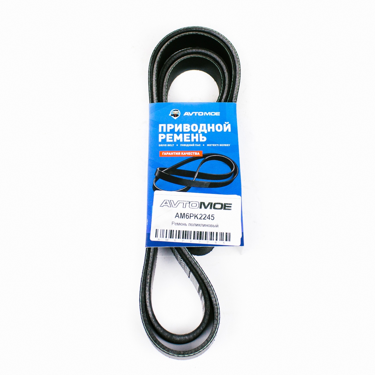 Ремень поликлиновый AM6PK2245 AVTOMOE