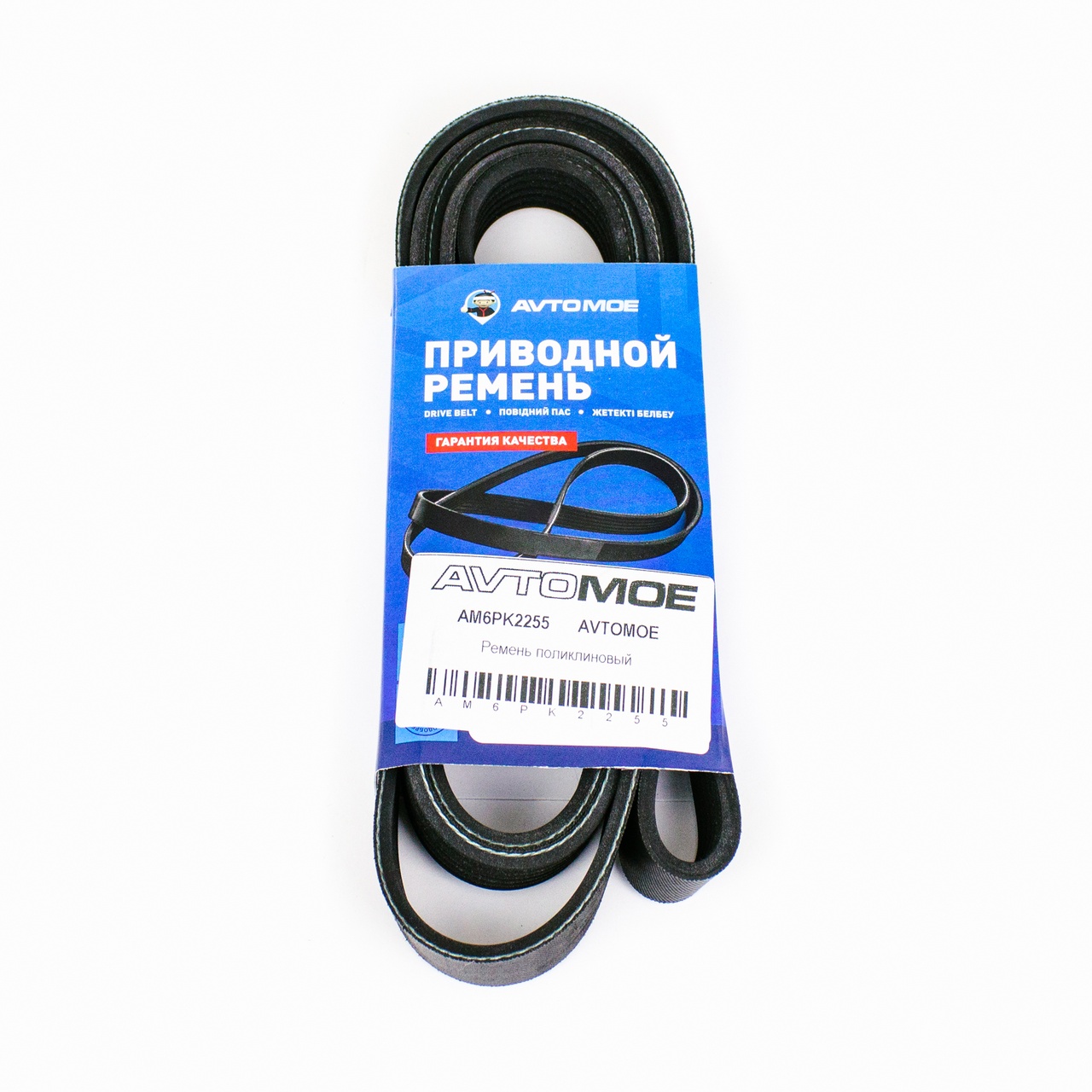Ремень поликлиновый AM6PK2255 AVTOMOE
