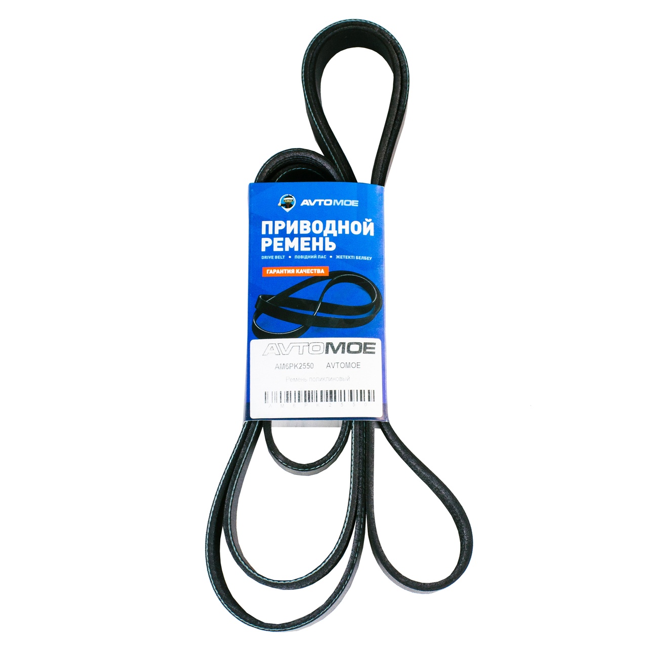 Ремень поликлиновый AM6PK2550 AVTOMOE