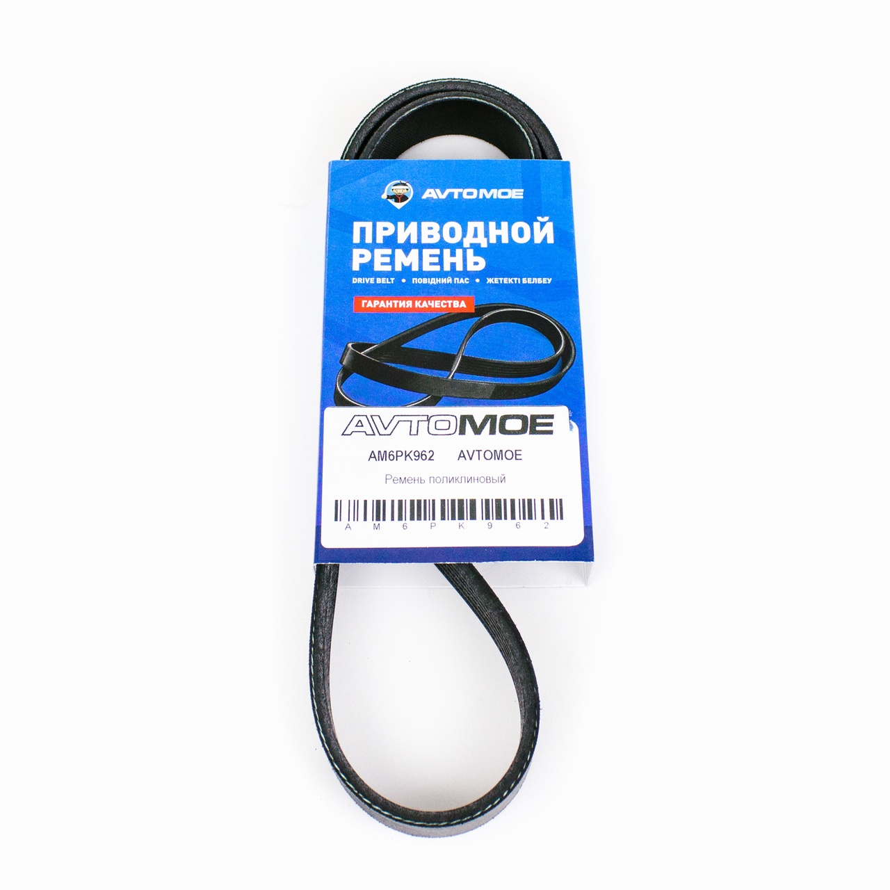 Ремень поликлиновый AM6PK962 AVTOMOE