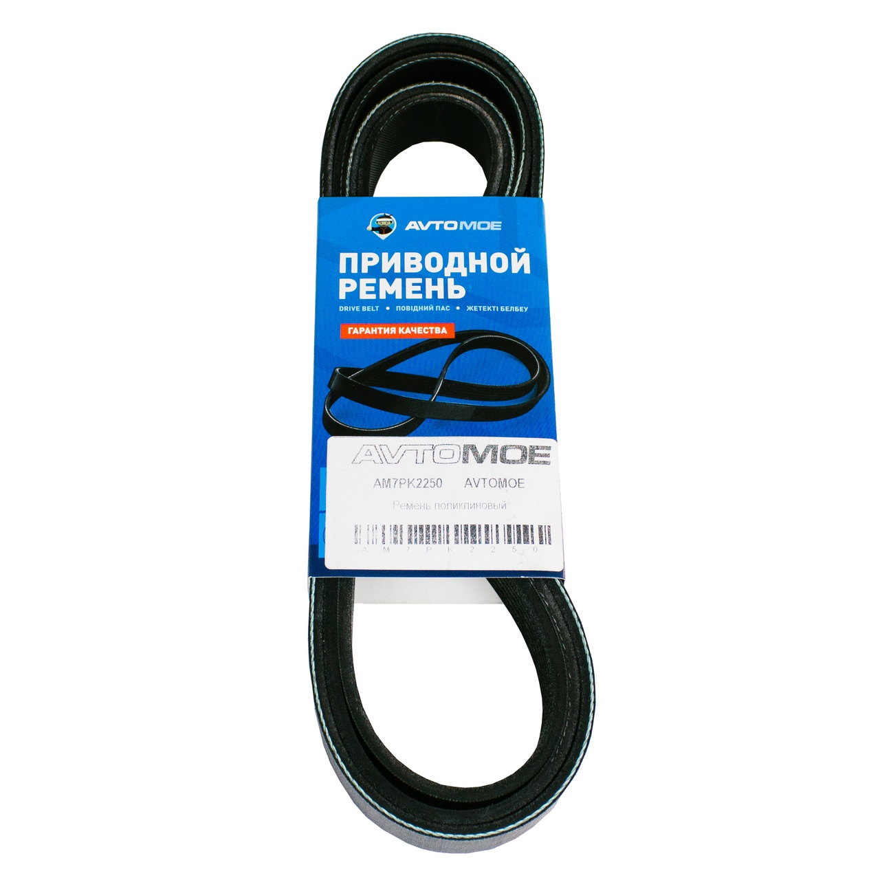 Ремень поликлиновый AM7PK2250 AVTOMOE