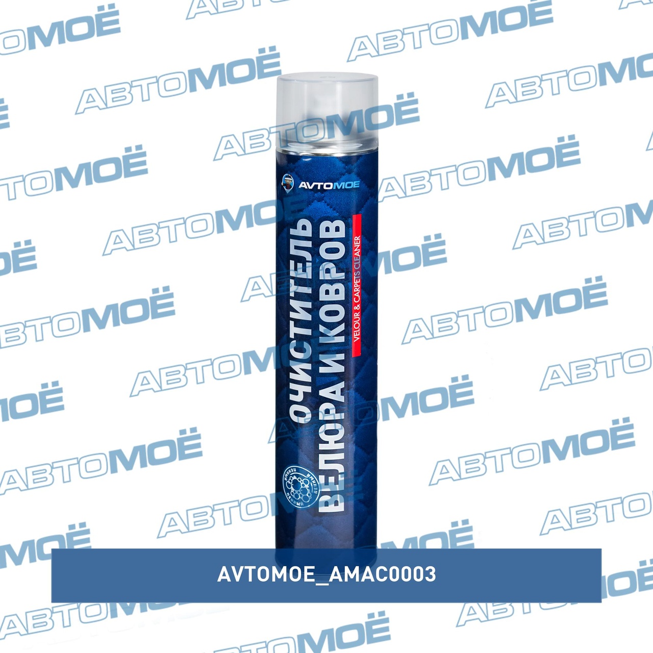 Очиститель велюра и ковров пенный 650мл AMAC0003 AVTOMOE