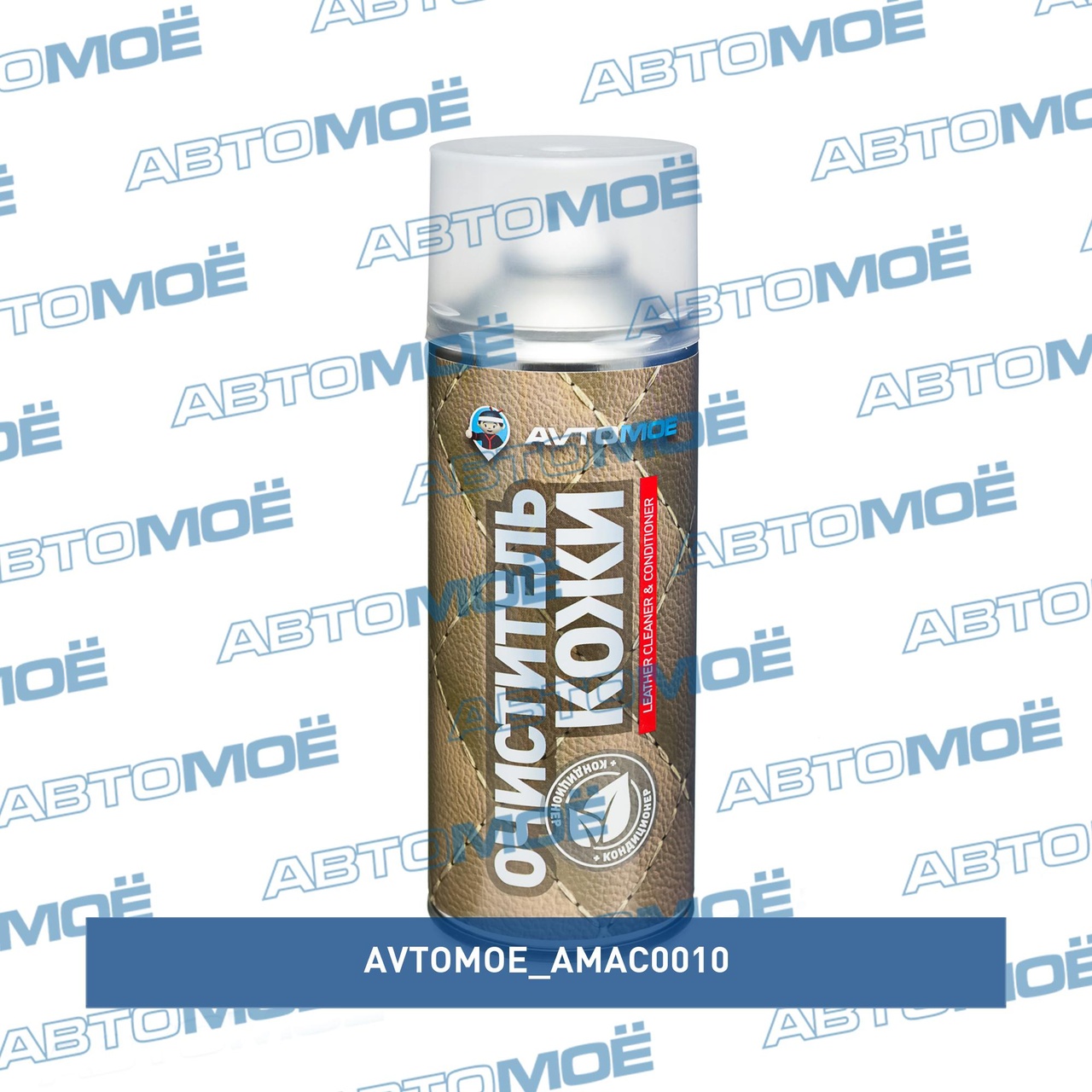 Очиститель-кондиционер кожи 520мл AMAC0010 AVTOMOE