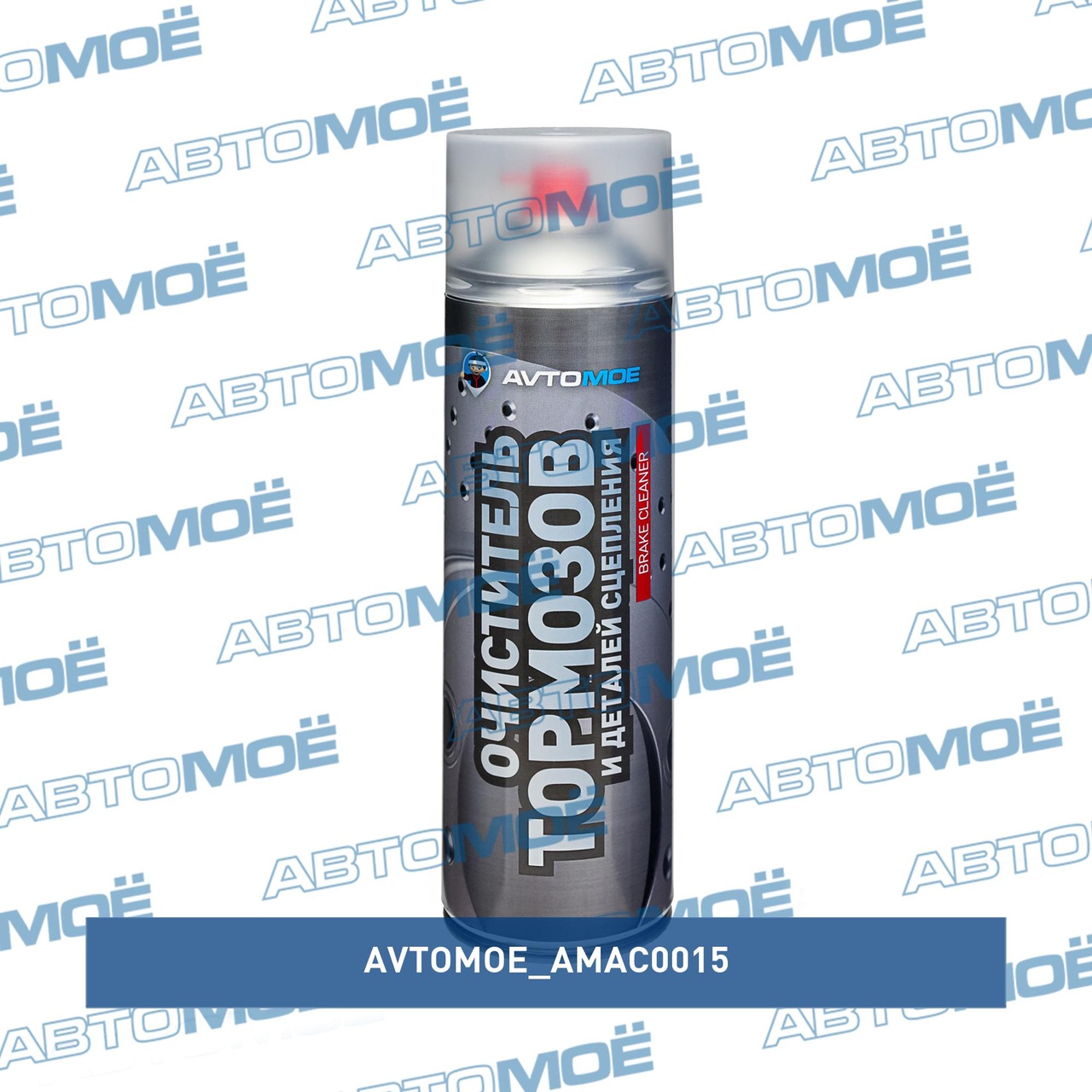Очиститель тормозов и деталей сцепления 650мл AMAC0015 AVTOMOE