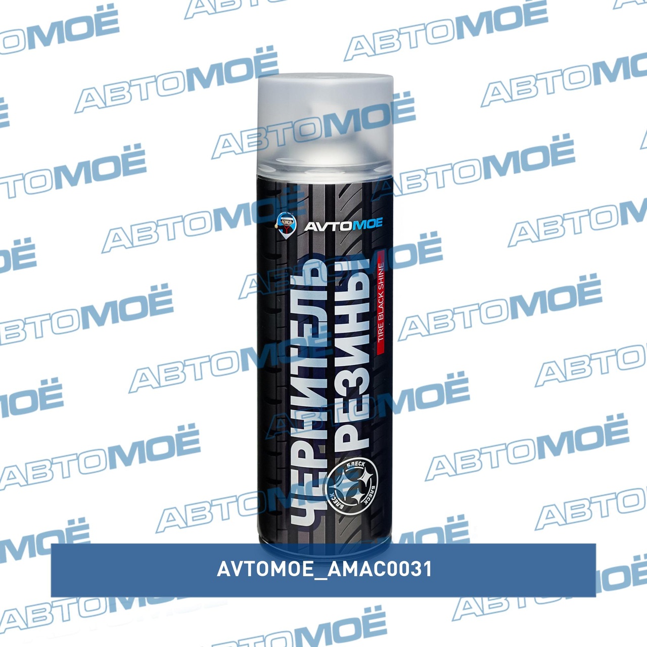 Чернитель шин с блеском 650мл AMAC0031 AVTOMOE