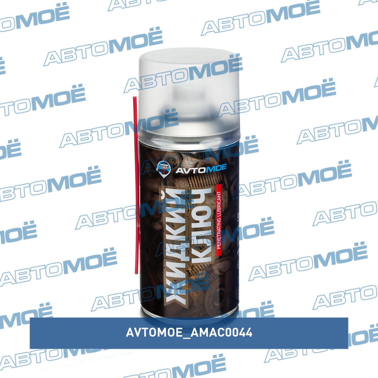 Жидкий ключ 210мл AMAC0044 AVTOMOE