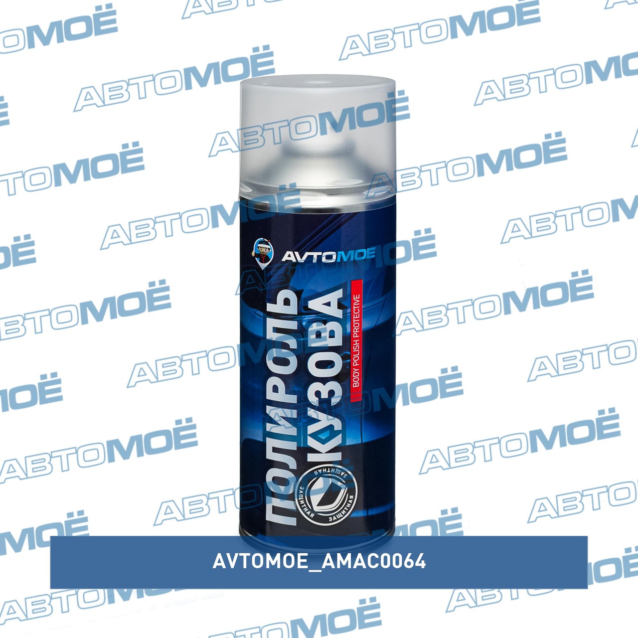 Полироль кузова защитная 520мл AMAC0064 AVTOMOE