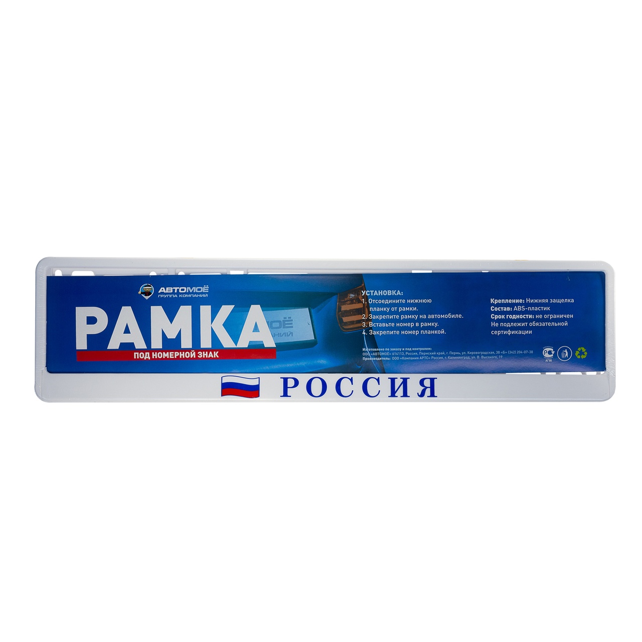 Рамка под номерной знак белая Russia AMLPF0011 AVTOMOE